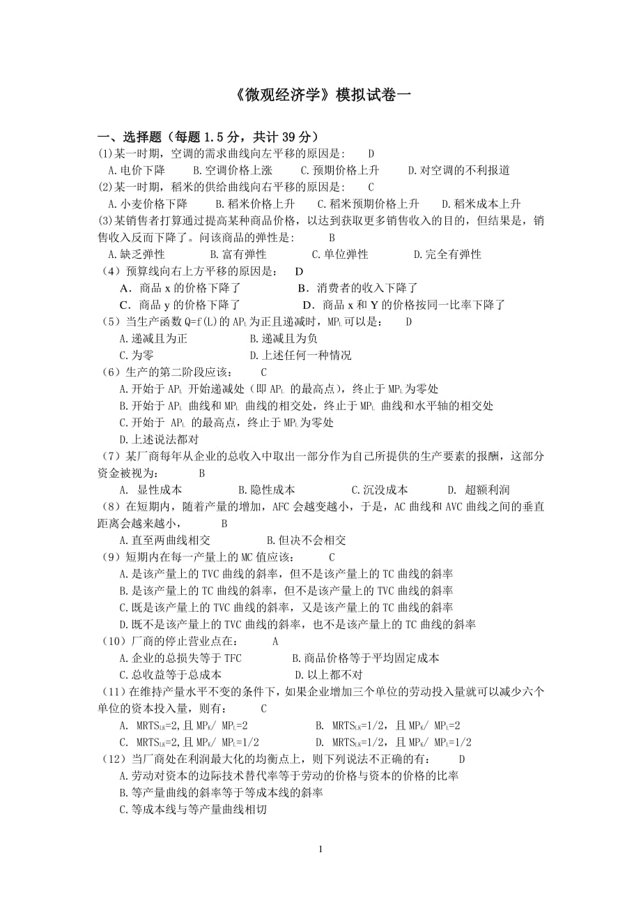 微观经济学模拟试题一答案（2020年整理）.pdf_第1页