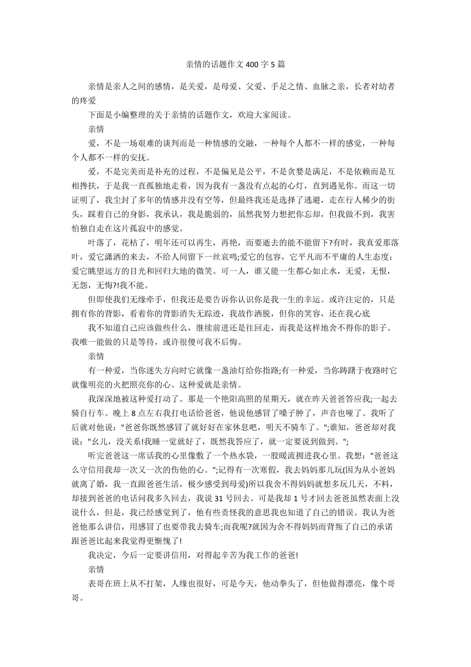 亲情的话题作文400字5篇_第1页