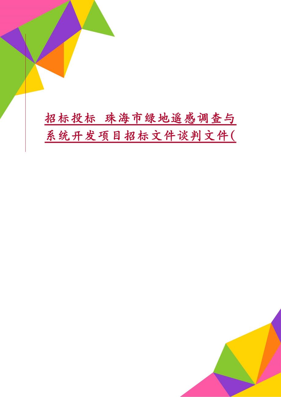 招标投标 珠海市绿地遥感调查与系统开发项目招标文件谈判文件(_第1页