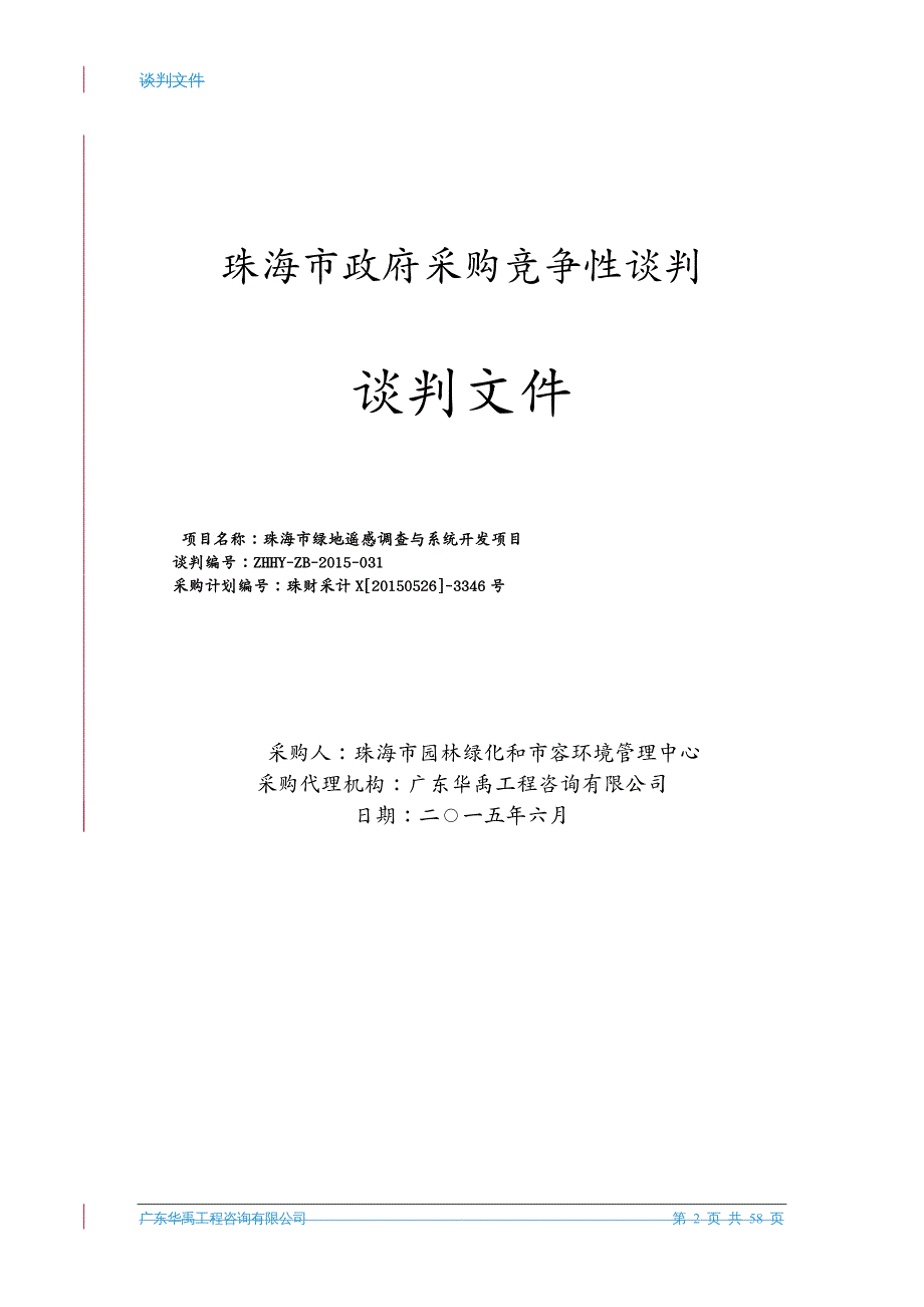 招标投标 珠海市绿地遥感调查与系统开发项目招标文件谈判文件(_第2页