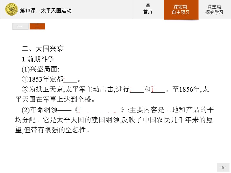第4单元第13课　太平天国运动_第5页