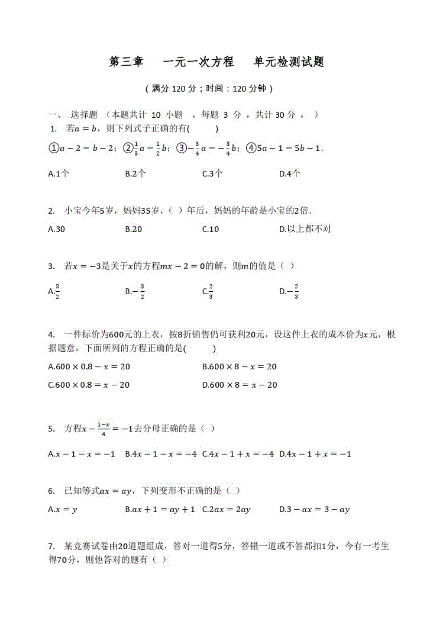 人教版七年级数学上册第三章一元一次方程单元检测试题(无答案)_第1页