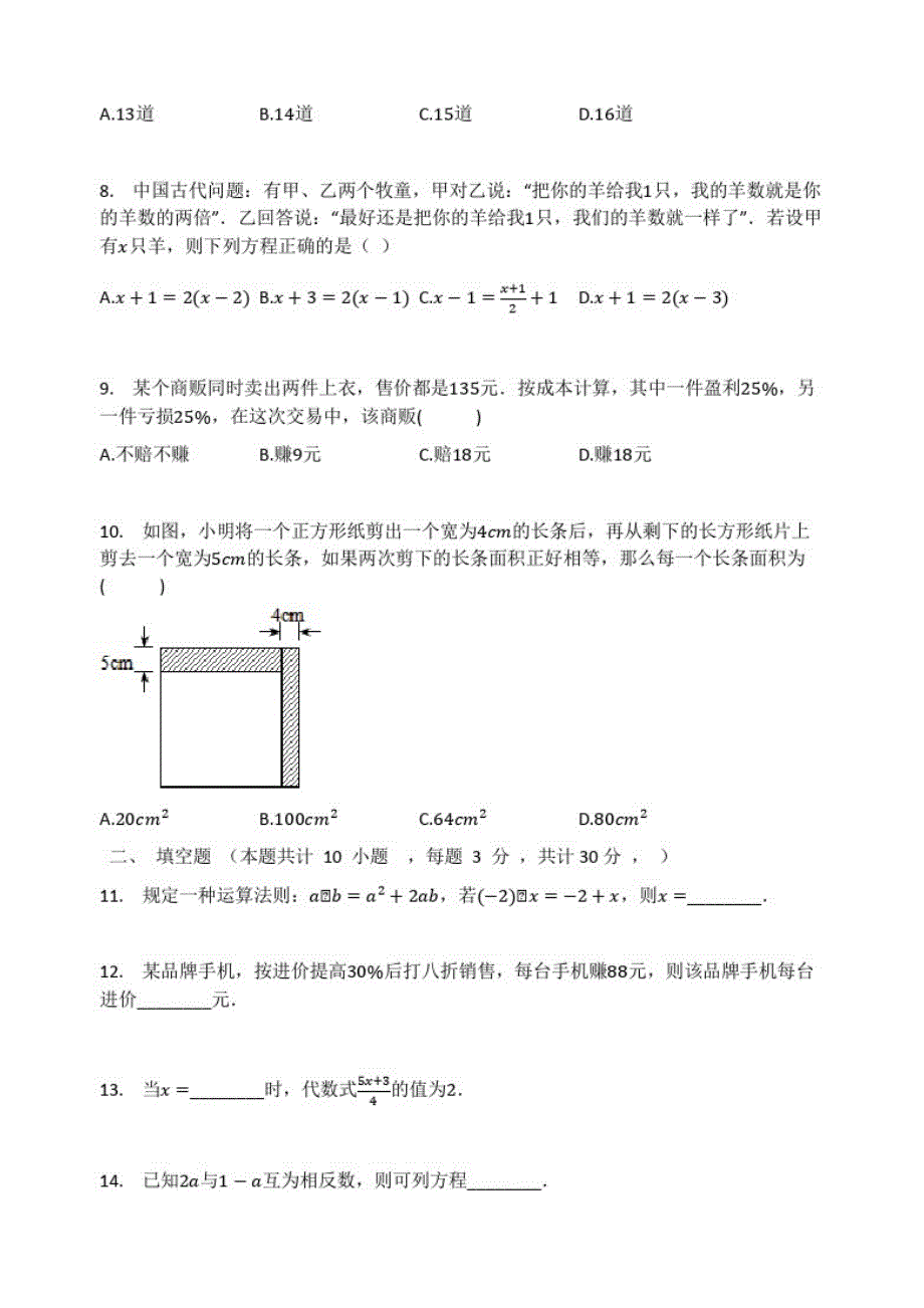 人教版七年级数学上册第三章一元一次方程单元检测试题(无答案)_第2页