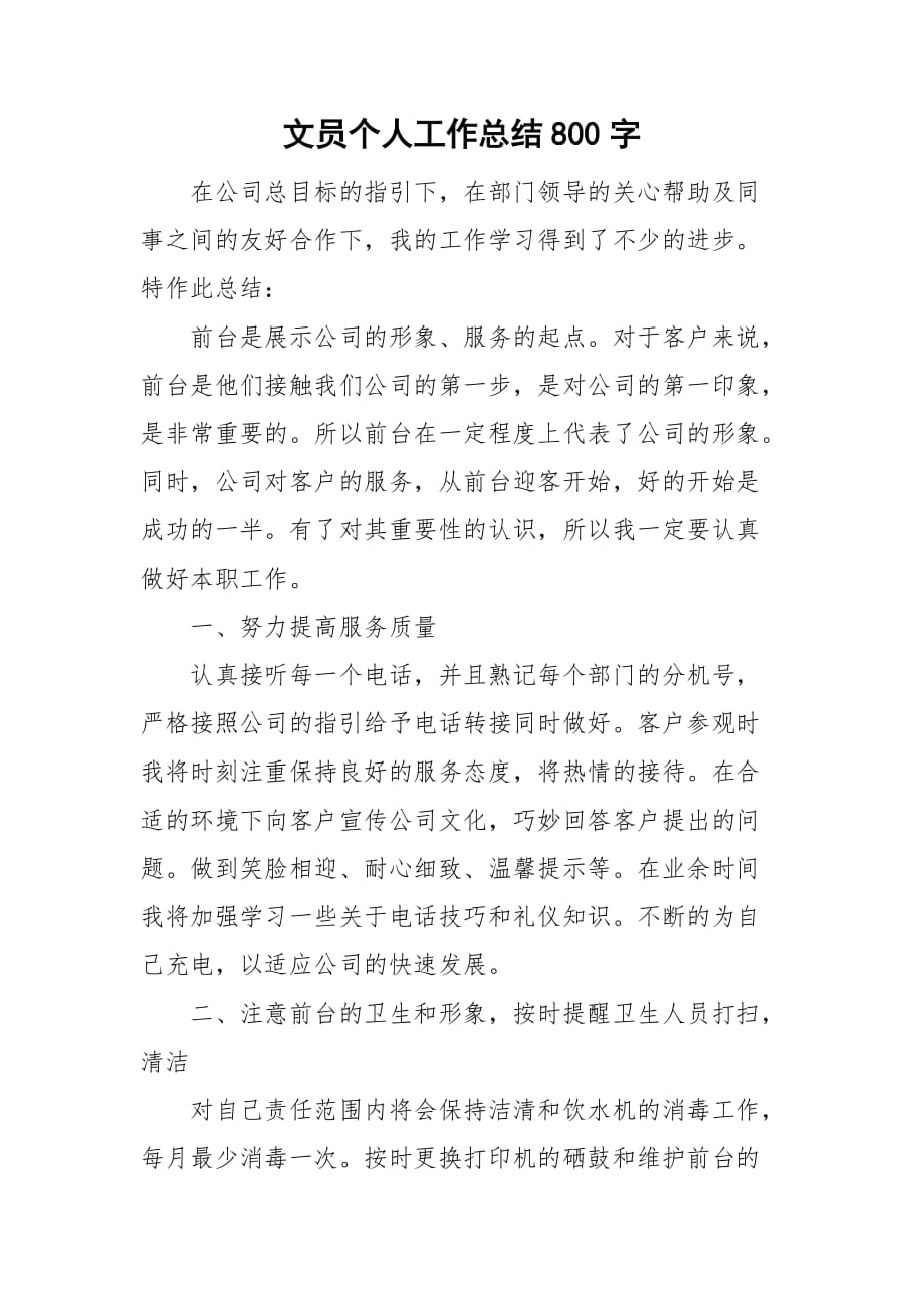 文员个人工作总结800字_第1页