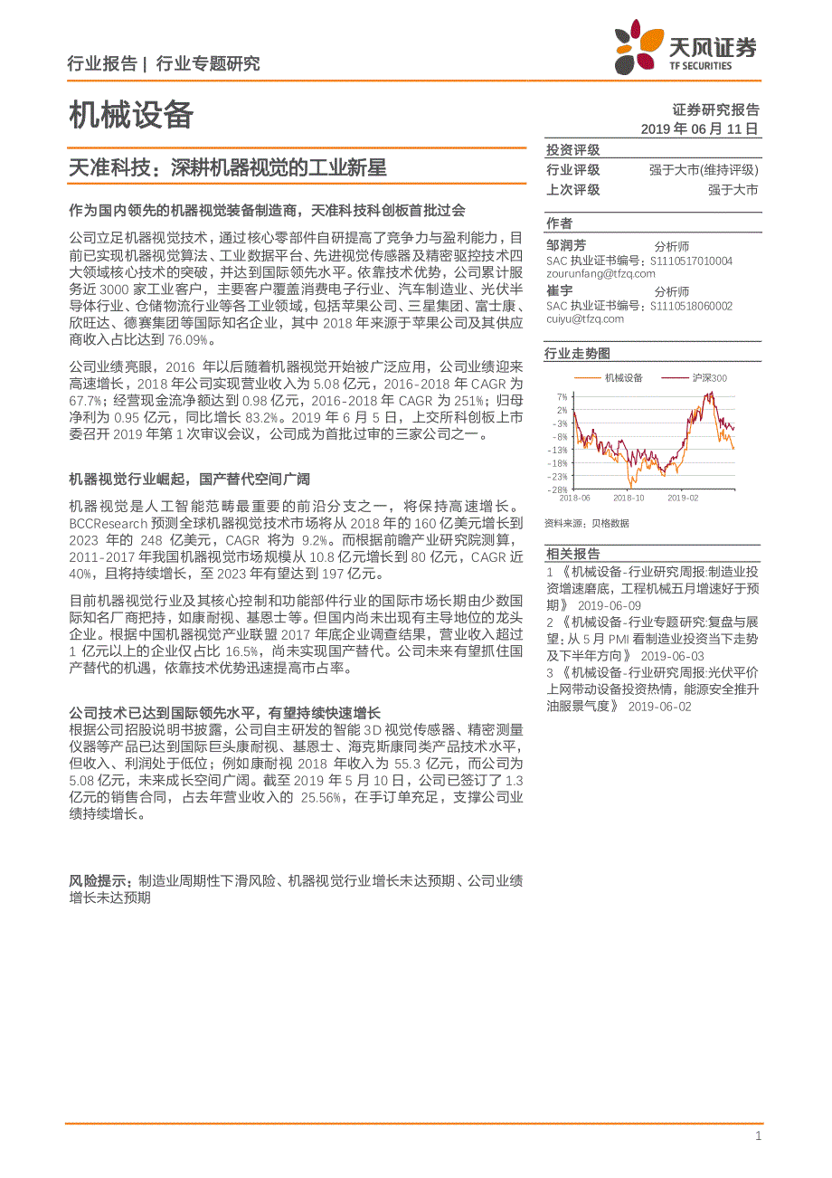 机械设备行业：天准科技深耕机器视觉的工业新星_第1页