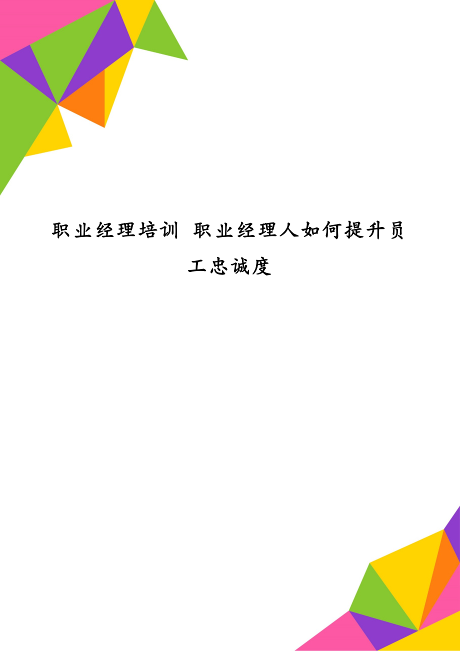 职业经理培训 职业经理人如何提升员工忠诚度_第1页