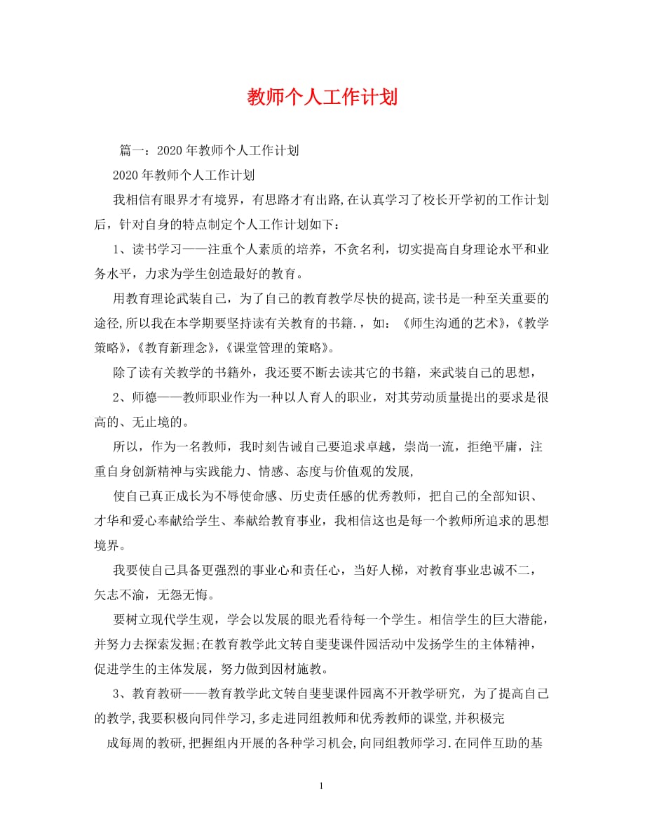 【精编】教师个人工作计划_第1页