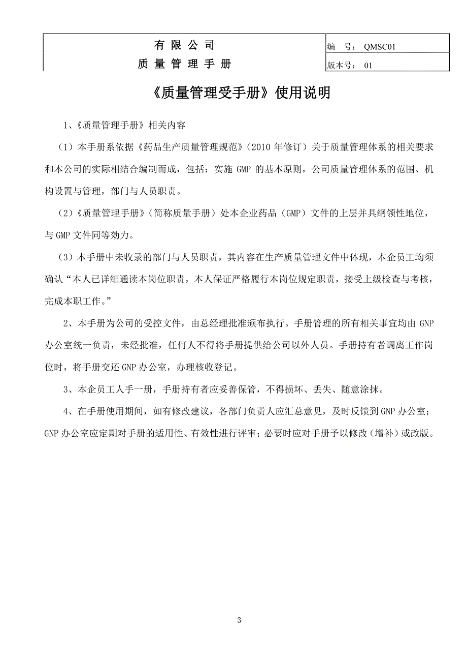 制药公司(西药厂家制药)质量手册（2020年整理）.pdf_第3页