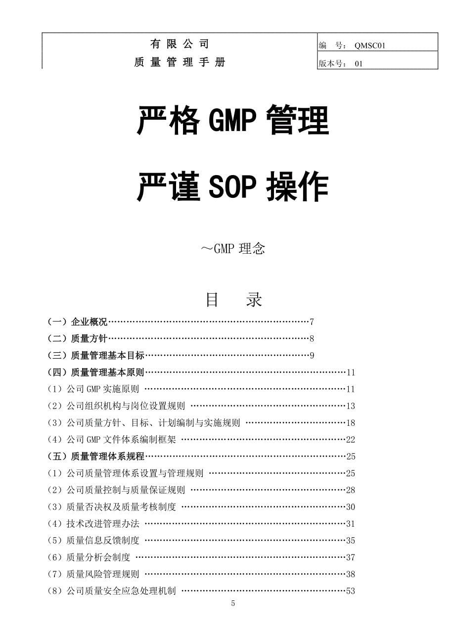 制药公司(西药厂家制药)质量手册（2020年整理）.pdf_第5页