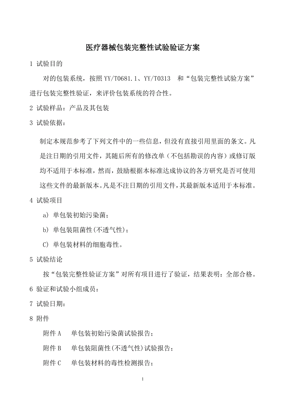 医疗器械包装完整性试验验证方案（2020年整理）.pdf_第1页