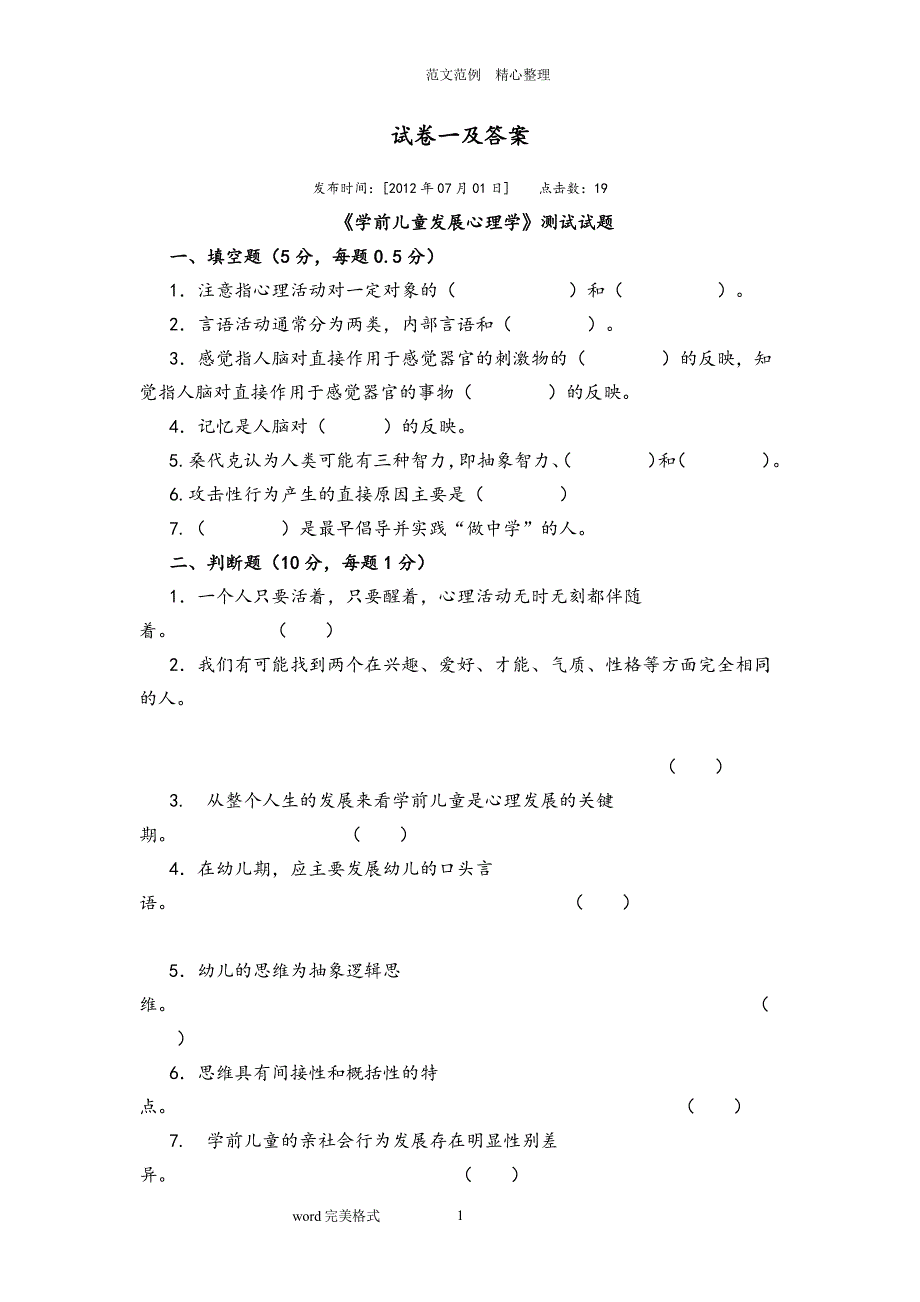 学前儿童发展心理学试题库完整（2020年整理）.pdf_第1页