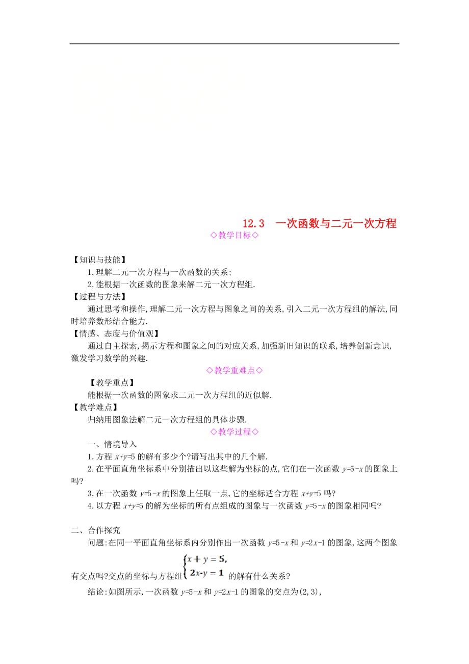 2020年沪科版八年级数学上册 12.3一次函数与二元一次方程 教案_第1页