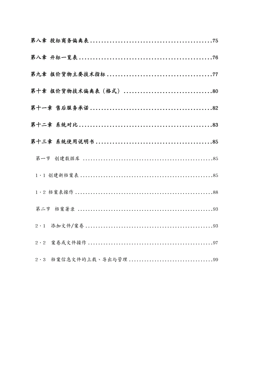 招标投标湖南文理学院档案系统投标文件_第4页