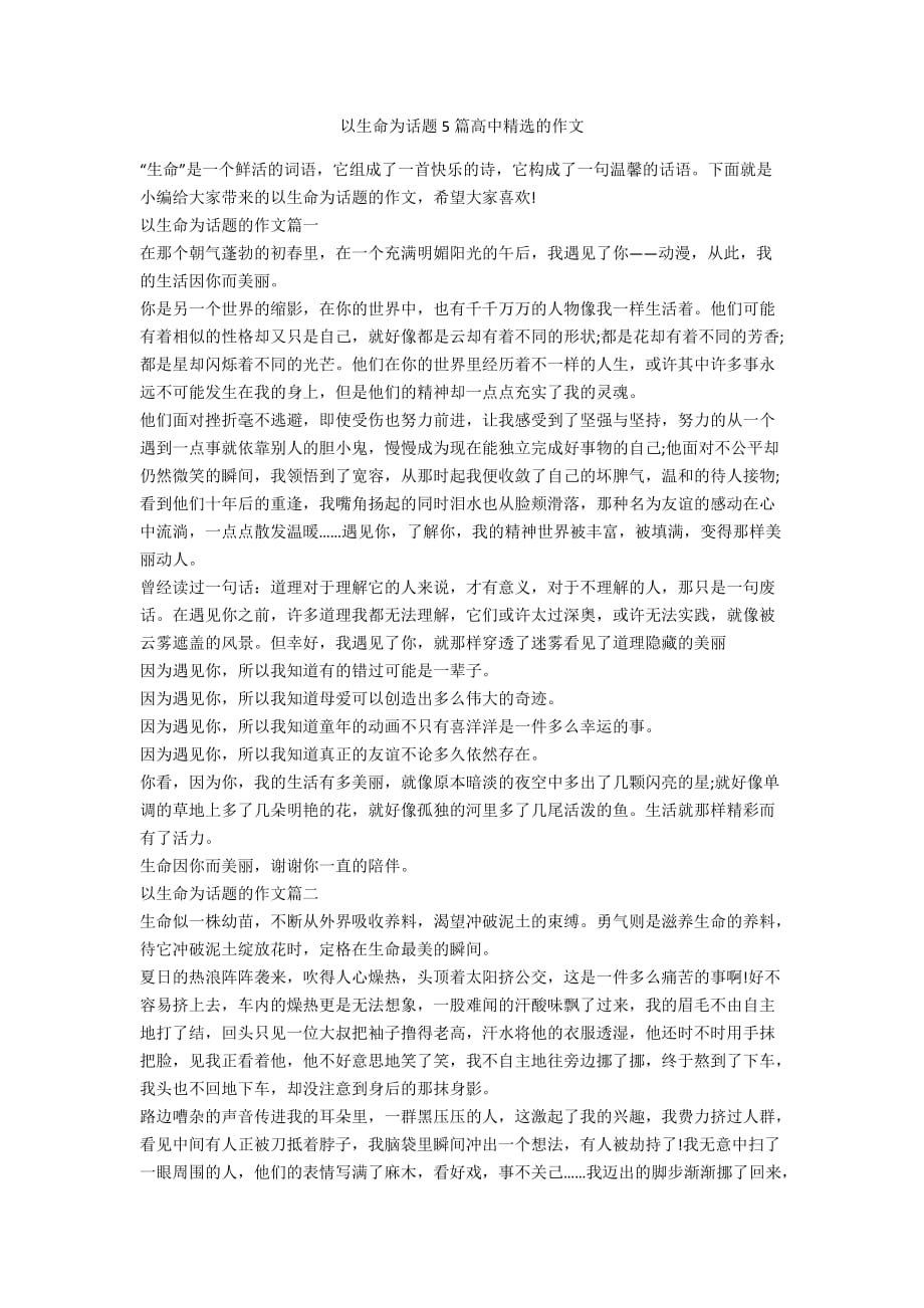 以生命为话题5篇高中精选的作文_第1页