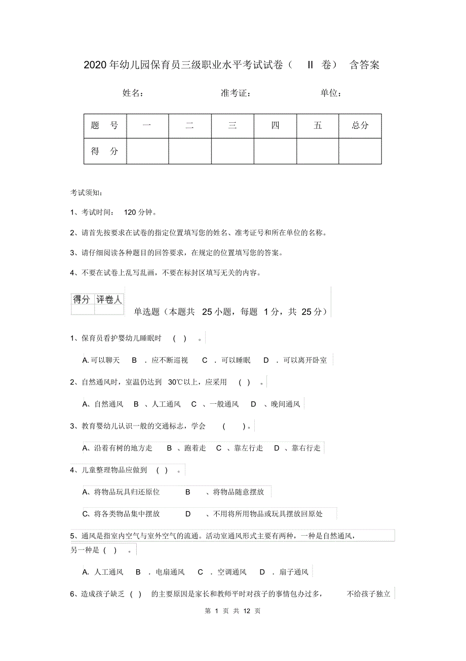 2020年幼儿园保育员三级职业水平考试试卷(II卷)含答案_第1页