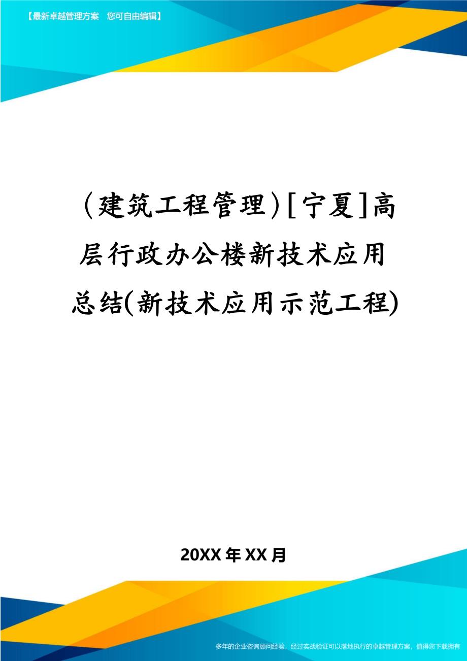 建筑工程管理宁夏高层行政办公楼新技术应用总结新技术应用示范工程_第1页