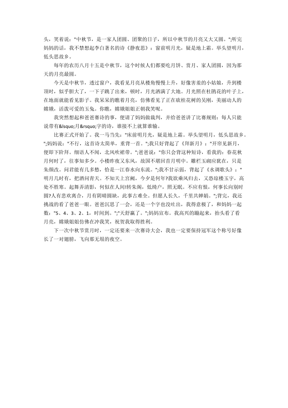 中秋节赏月的作文800字_第4页