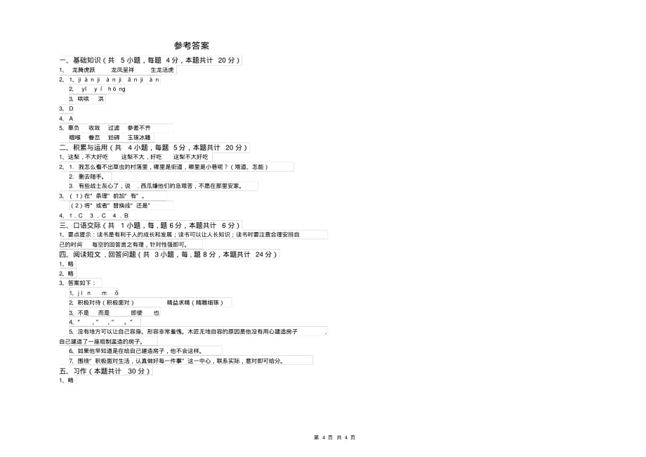 重点小学六年级语文上学期期末考试试卷苏教版(含答案)_第4页