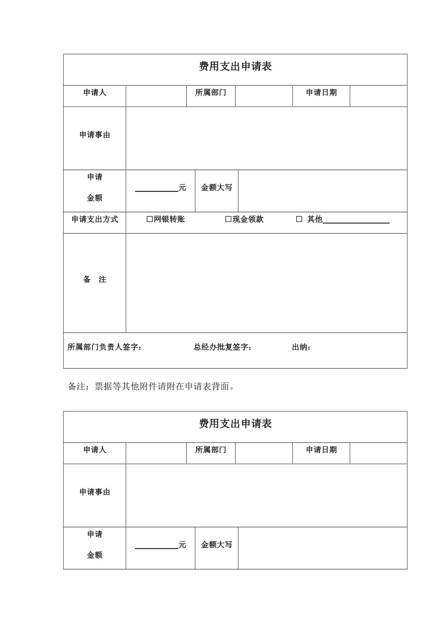 费用支出申请表--_第1页