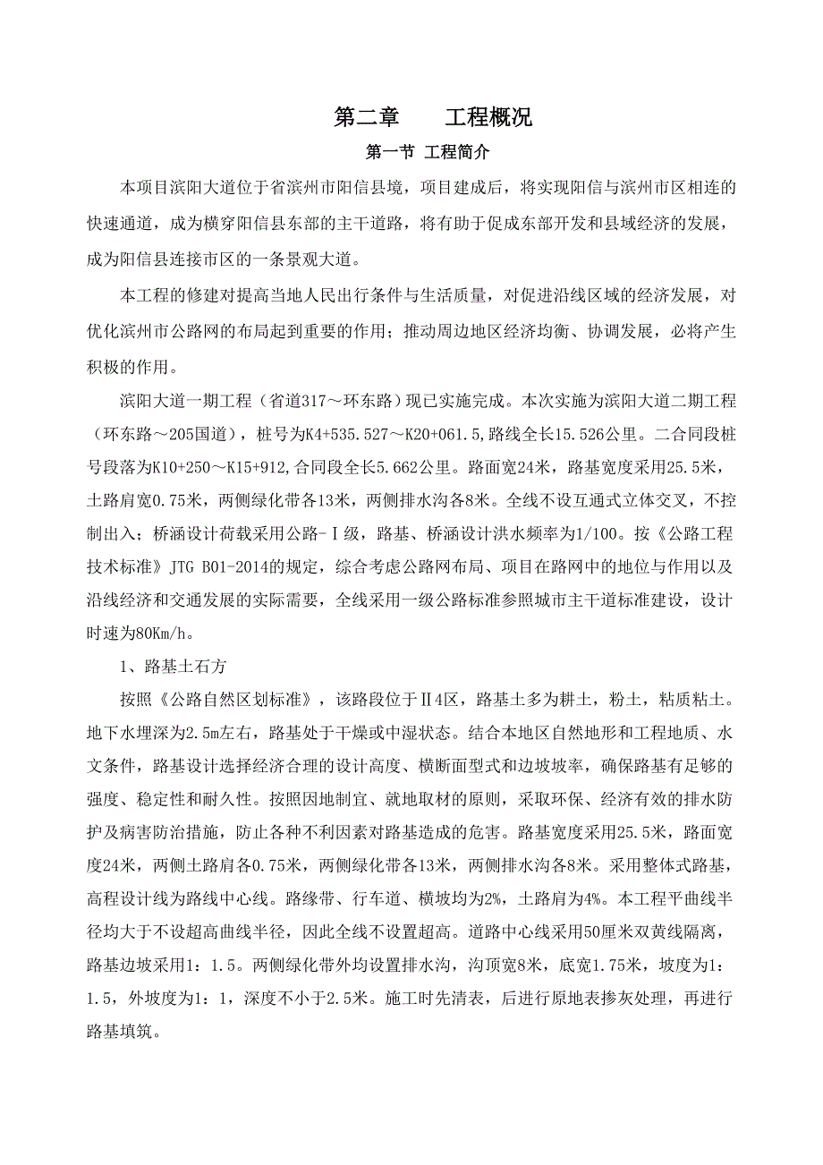 滨阳大道二合同工程施工设计方案文字说明_第2页