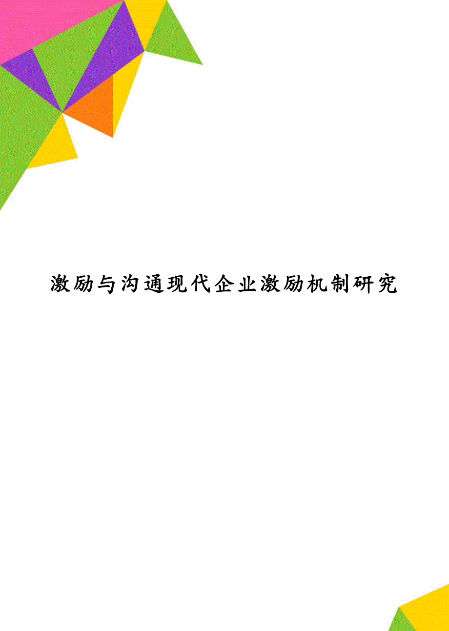 激励与沟通现代企业激励机制研究_第1页