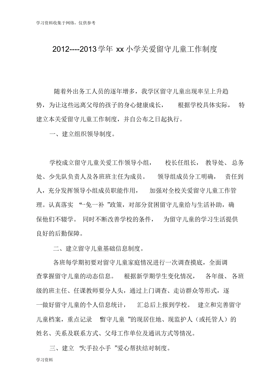xx小学关爱留守儿童工作制度_第1页