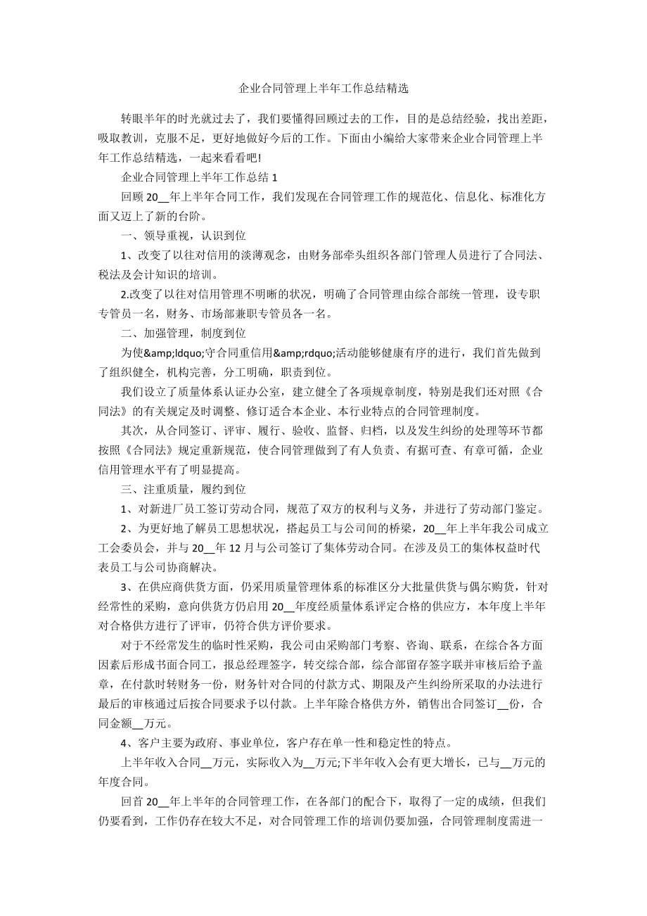 企业合同管理上半年工作总结精选_第1页