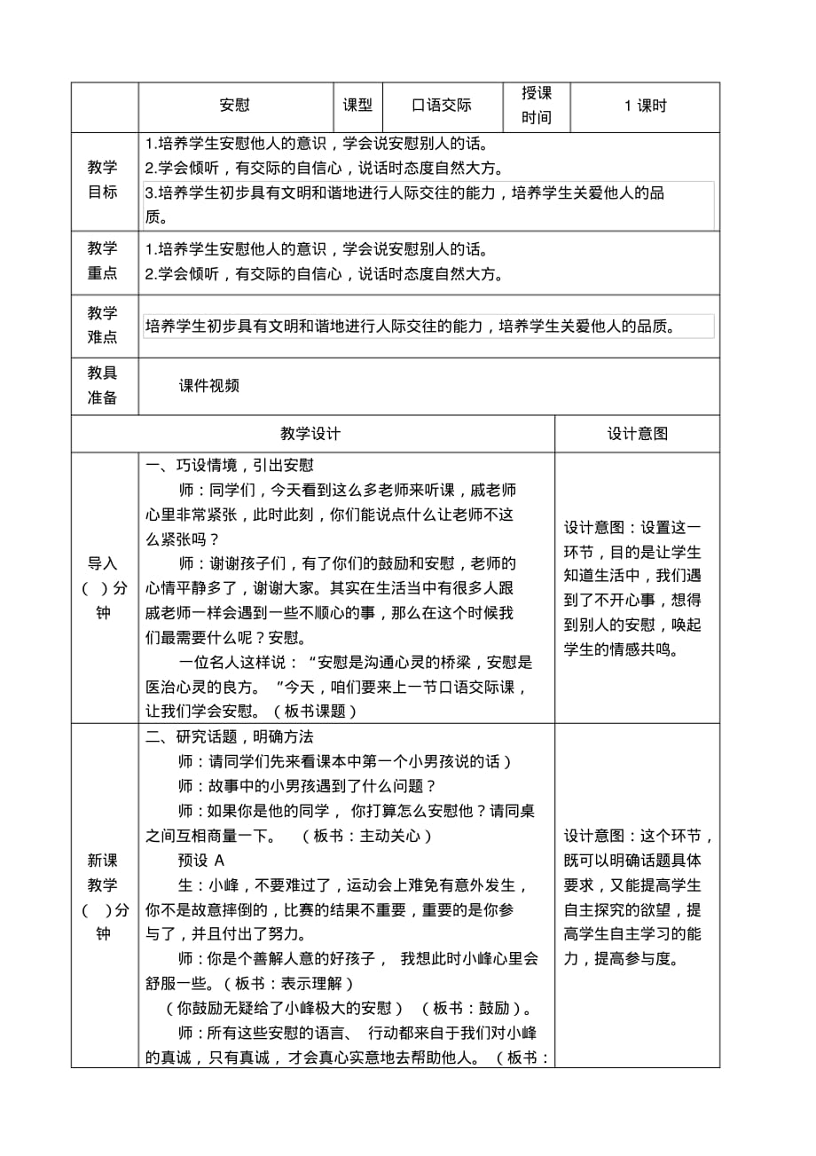 部编版四年级语文上册第6单元口语交际《安慰》教案教学设计及教学反思_第1页