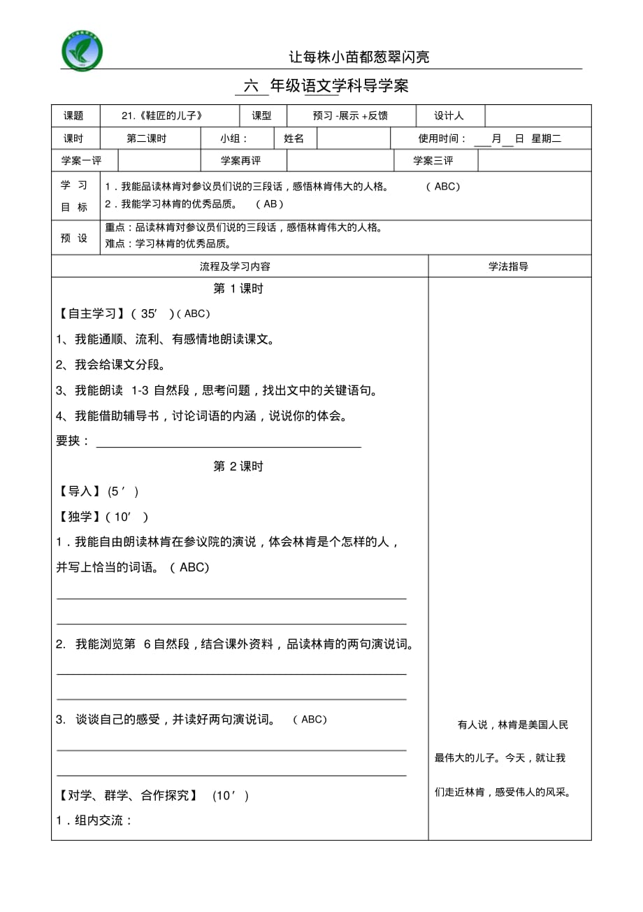 苏教版六年级语文上册第21课鞋匠的儿子第二课时导学案_第1页