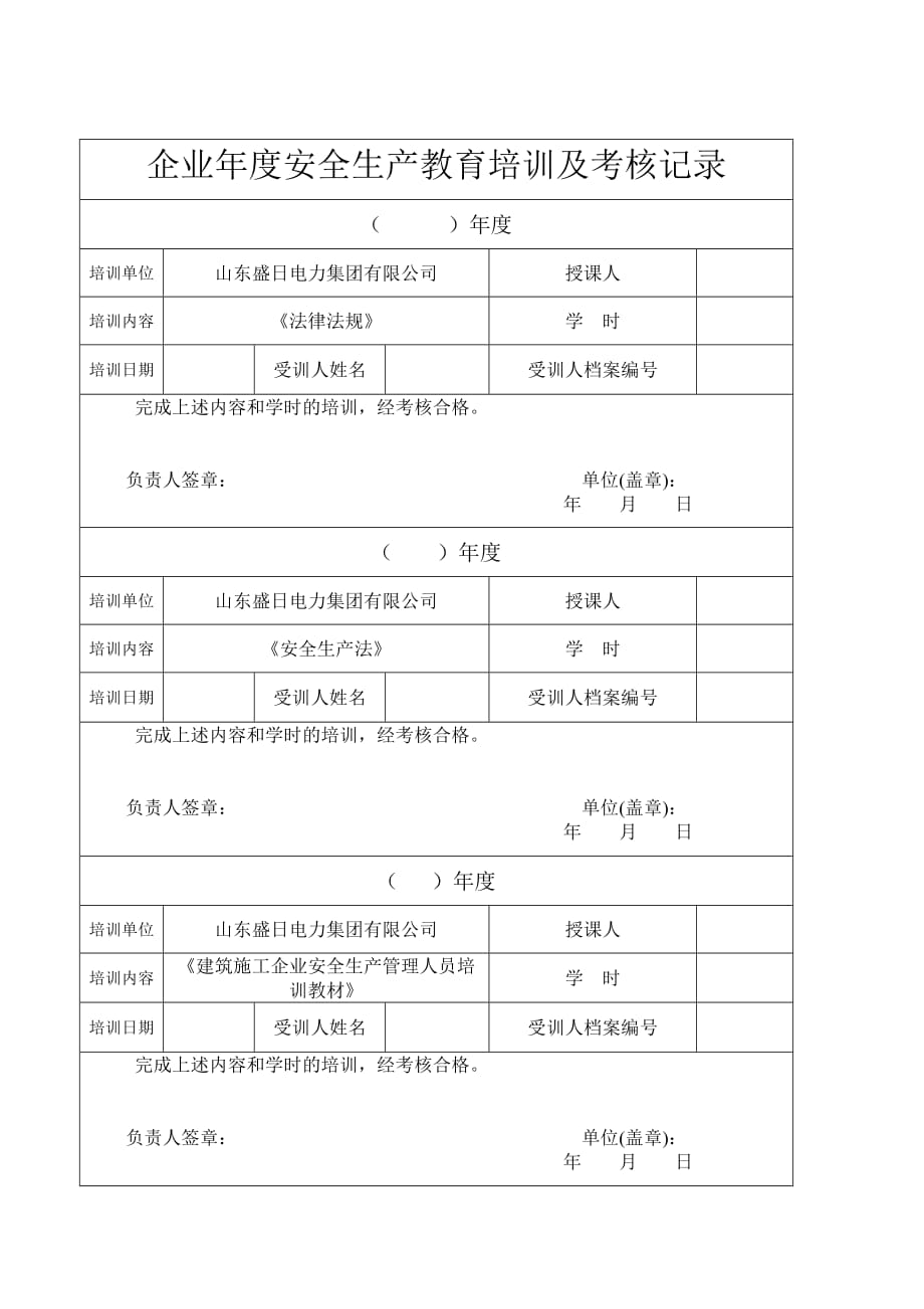 1091编号企业年度安全生产教育培训及考核记录_第1页