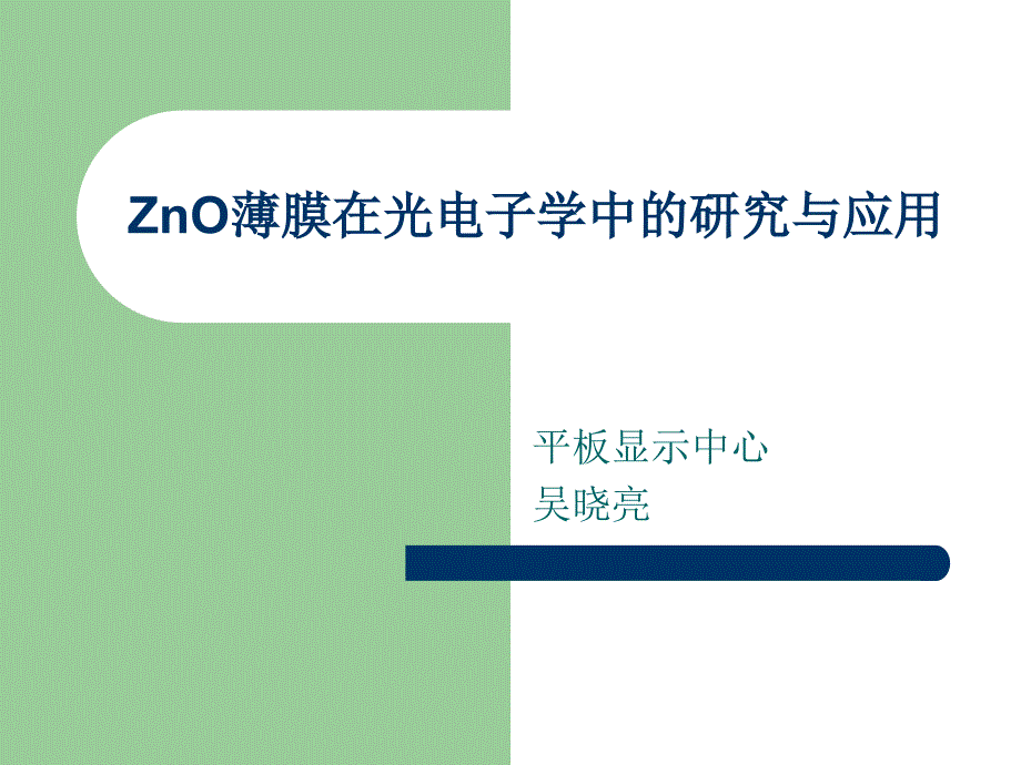 ZnO光电子学应用课件_第1页