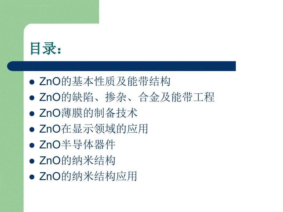 ZnO光电子学应用课件_第2页