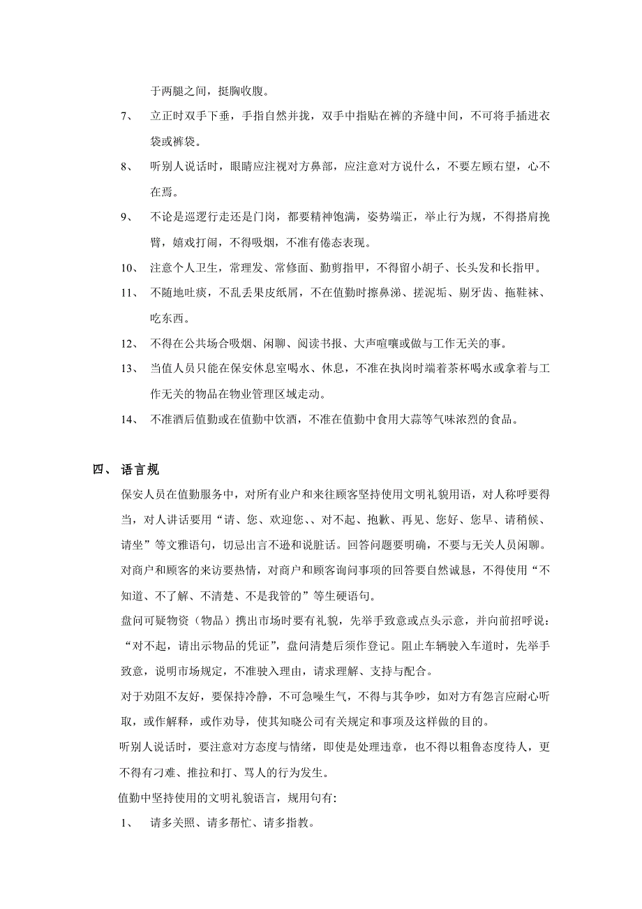 物业保安服务的内容及要求内容_第4页