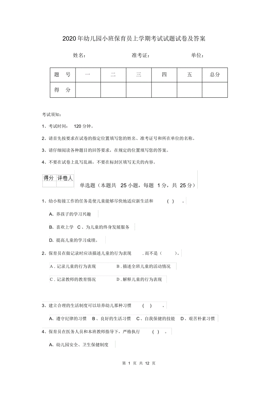 2020年幼儿园小班保育员上学期考试试题试卷及答案_第1页