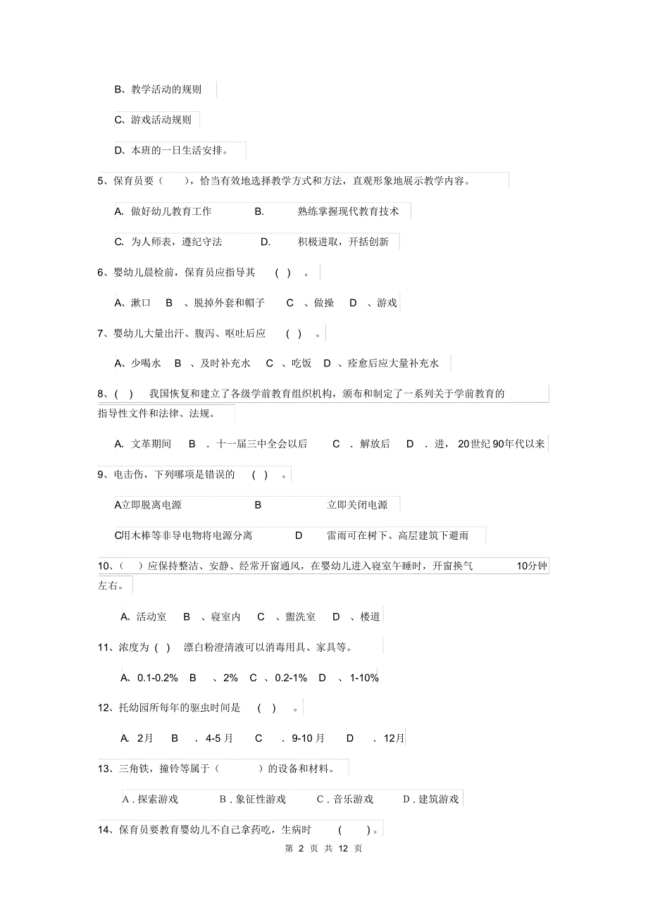 2020年幼儿园小班保育员上学期考试试题试卷及答案_第2页