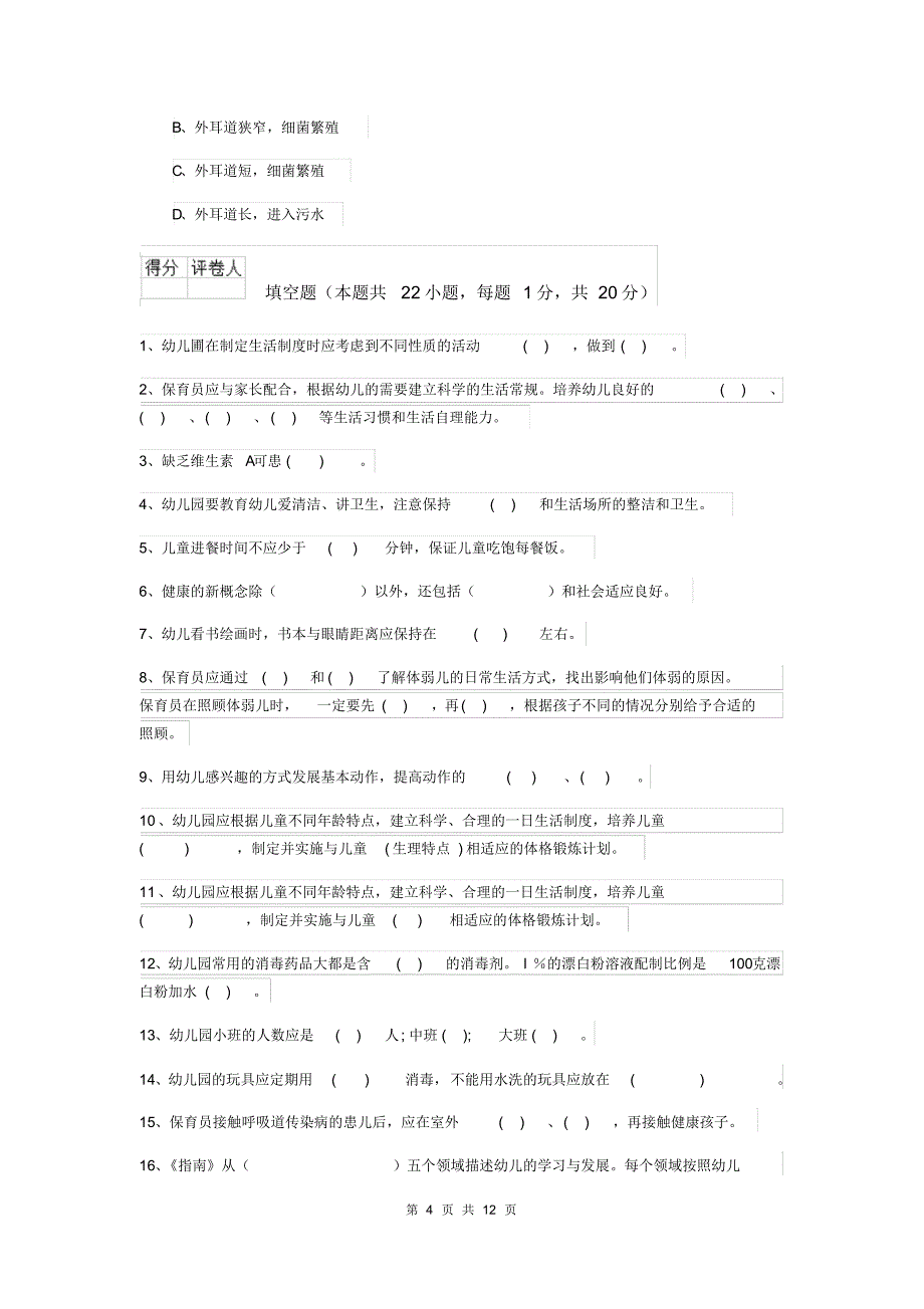 2020年幼儿园小班保育员上学期考试试题试卷及答案_第4页