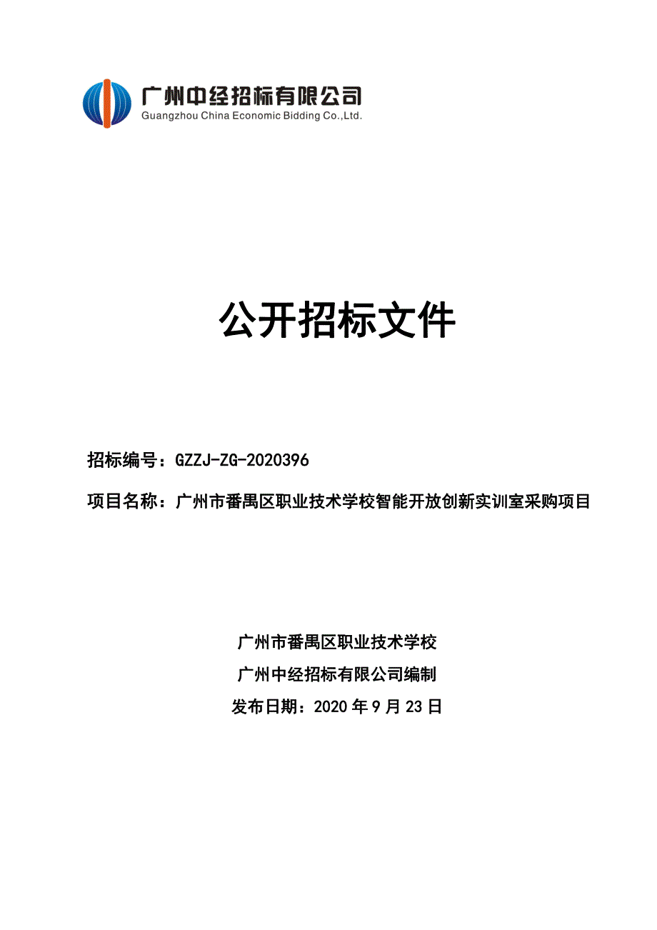 智能开放创新实训室采购项目招标文件_第1页