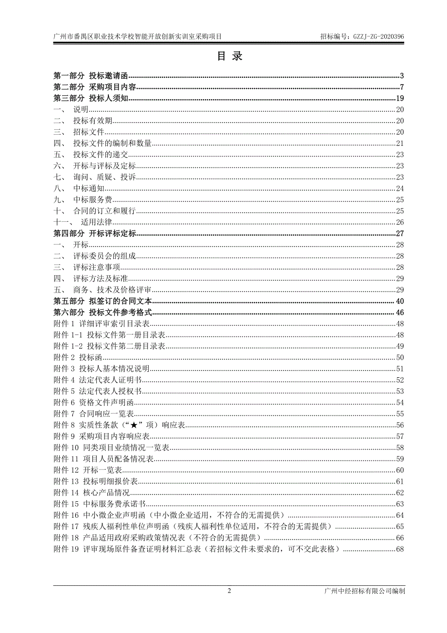 智能开放创新实训室采购项目招标文件_第2页