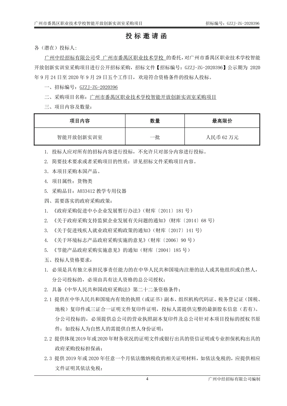 智能开放创新实训室采购项目招标文件_第4页