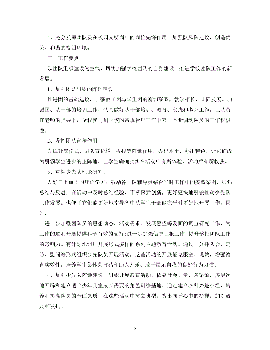 【精编】学校团队工作计划_第2页