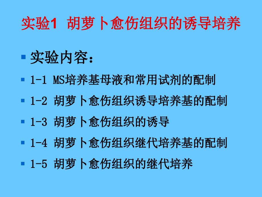 958编号实验MS培养基母液和常用试剂的配制_第1页