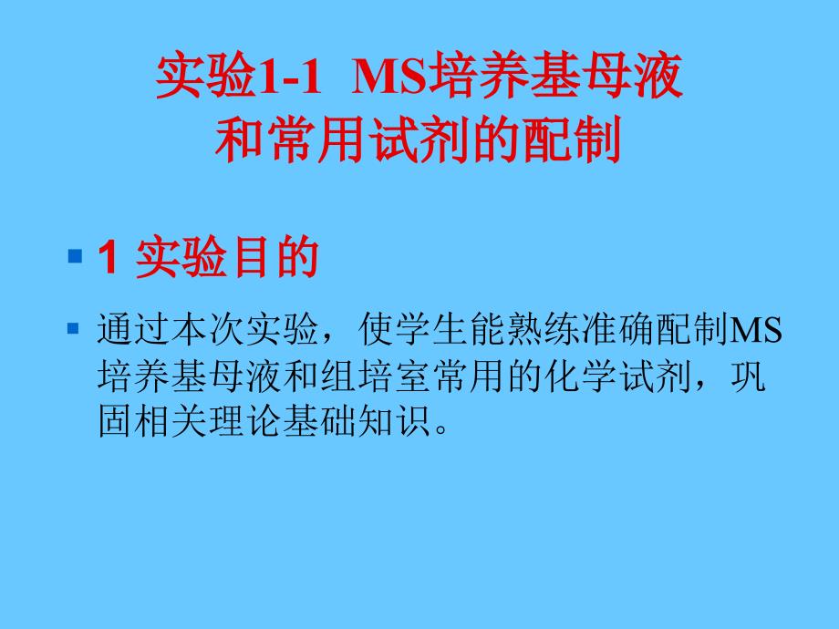 958编号实验MS培养基母液和常用试剂的配制_第2页