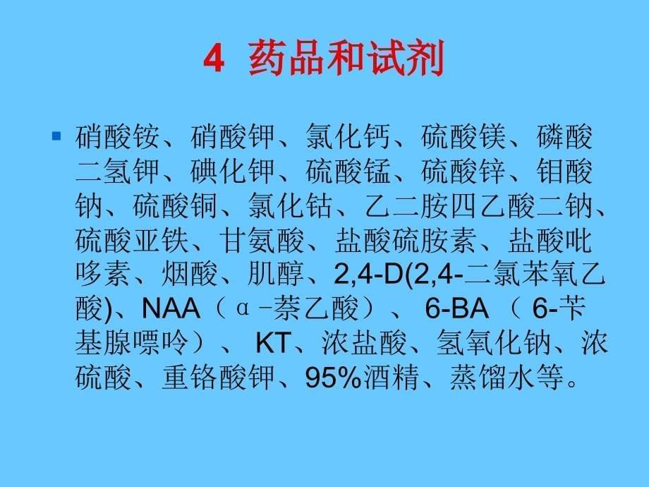 958编号实验MS培养基母液和常用试剂的配制_第5页