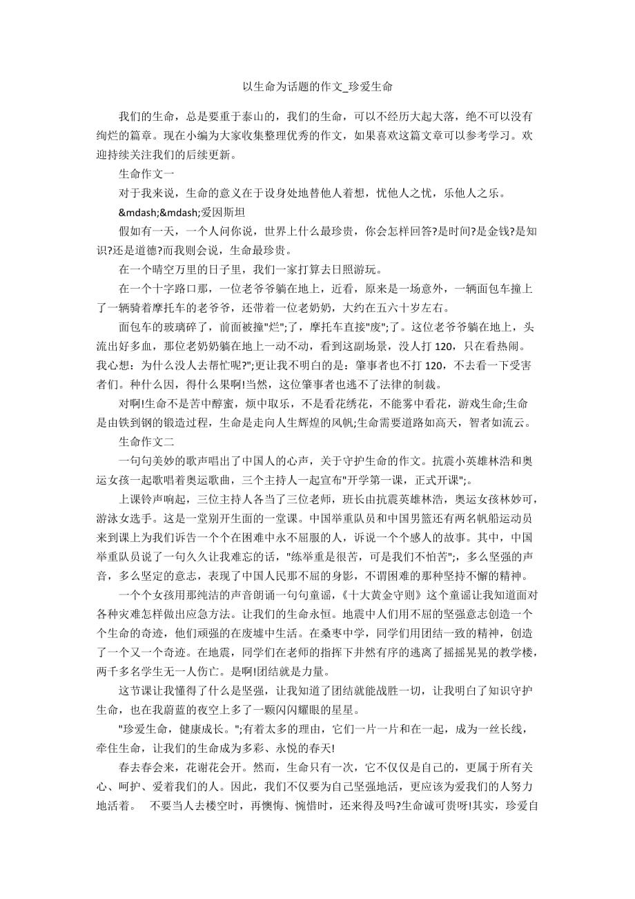 以生命为话题的作文_珍爱生命_第1页