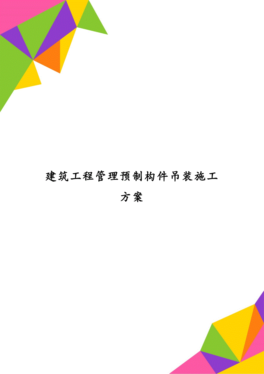 建筑工程管理预制构件吊装施工方案_第1页