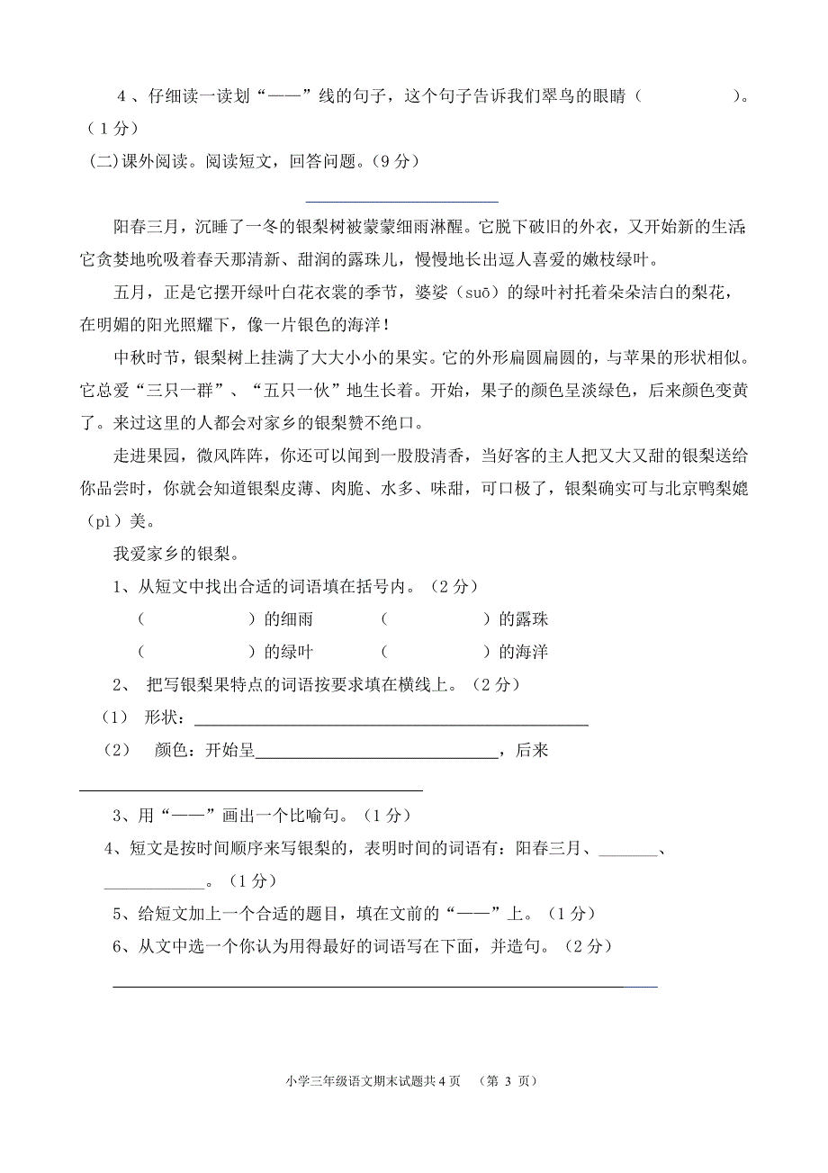 人教版三年级下册语文期末测试题(含答案)_第3页