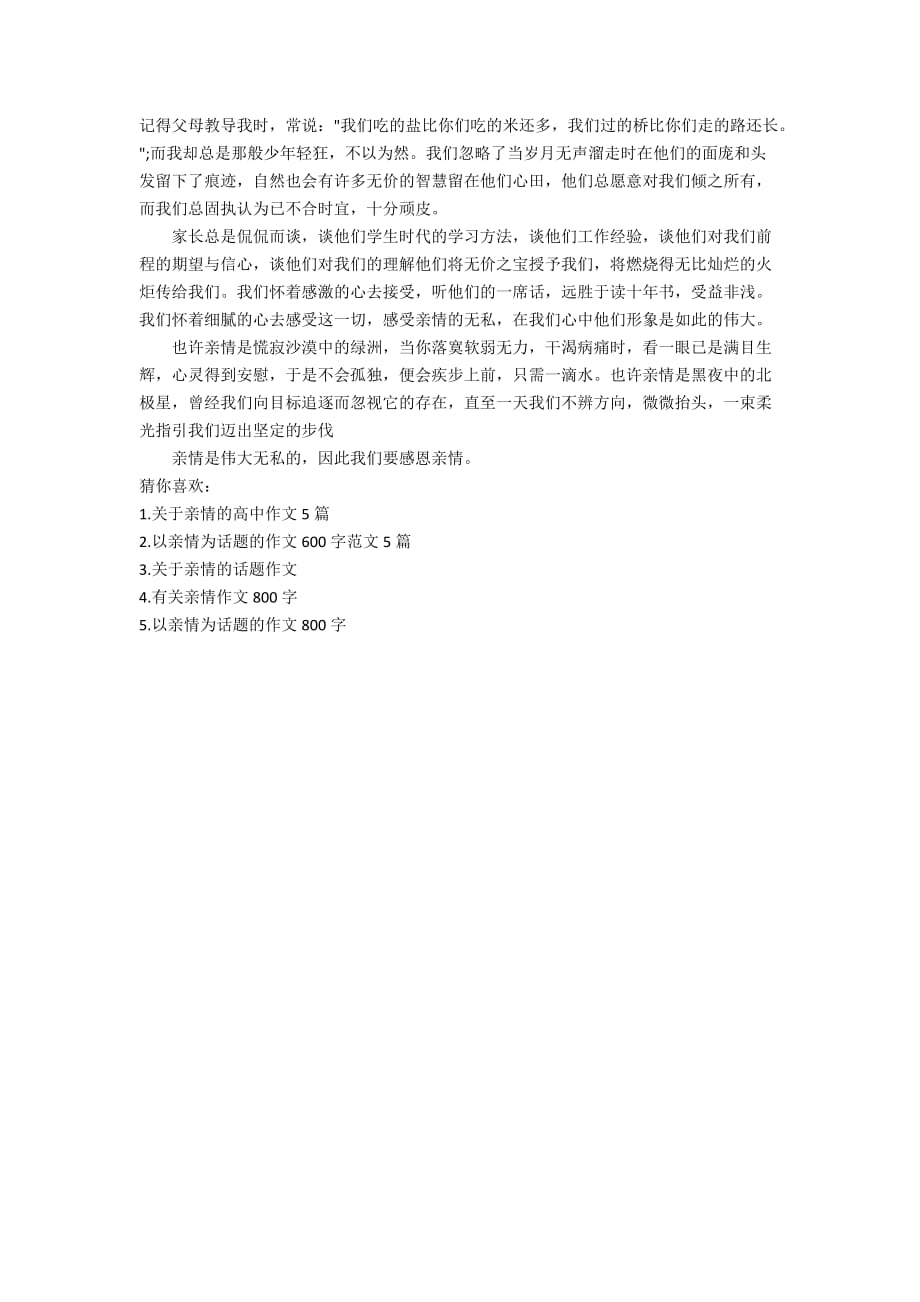 以亲情为话题的作文600字范文5篇_第3页