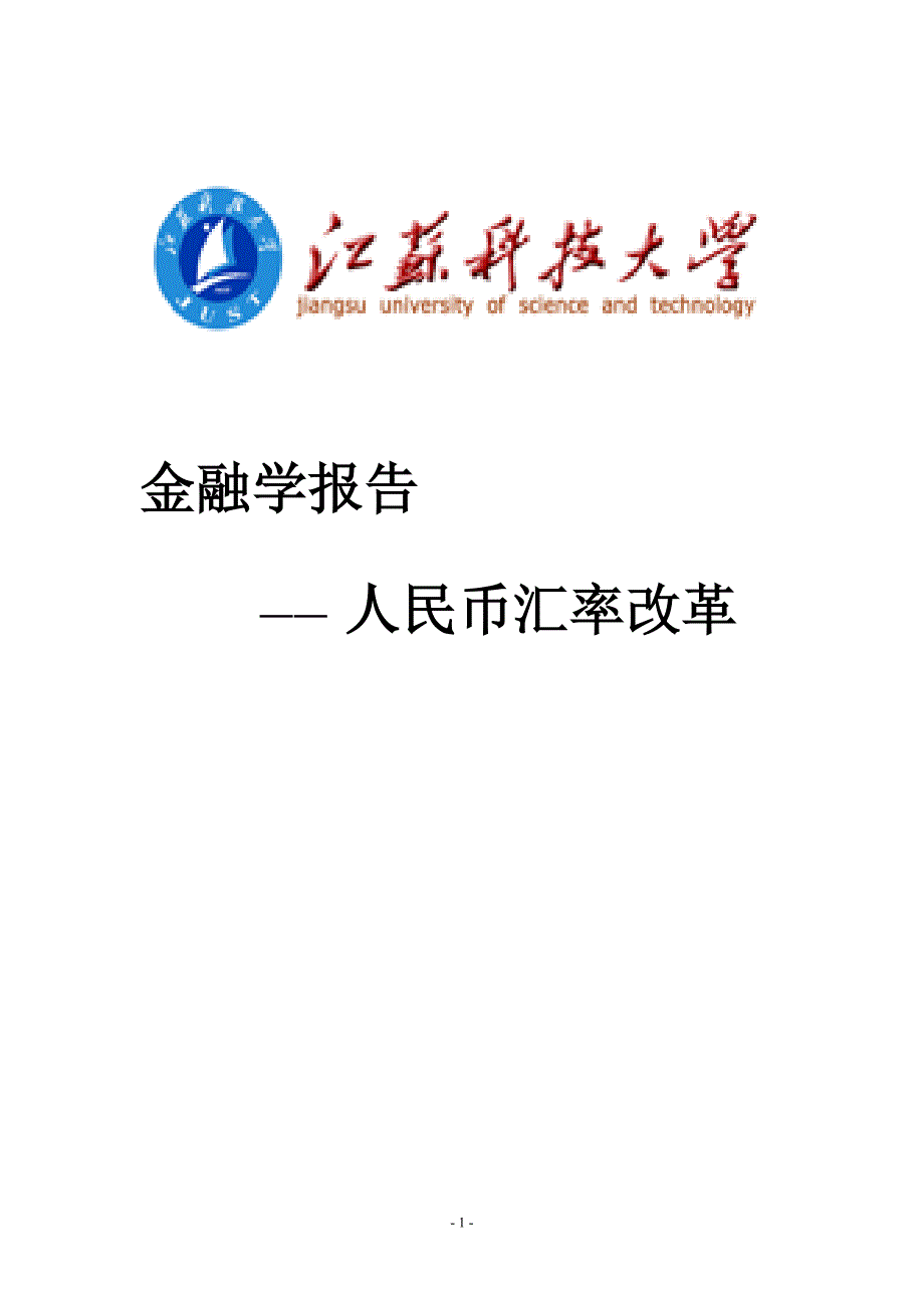 金融学之汇率改革报告-_第1页