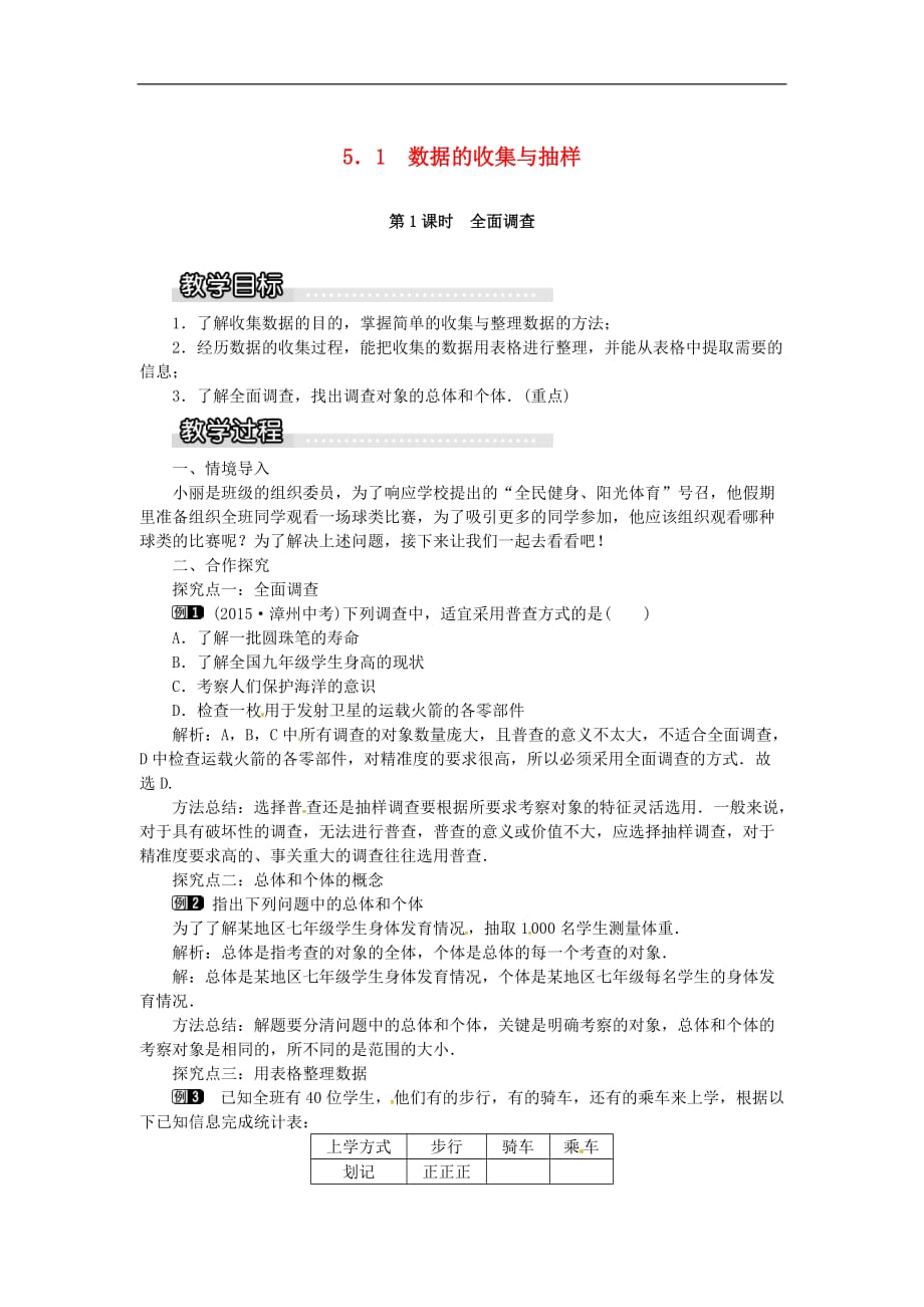 2020年湘教版七年级数学上册 5.1数据的收集与抽样第1课时全面调查 教案_第1页