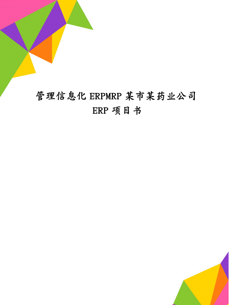 管理信息化ERPMRP某市某药业公司ERP项目书_第1页